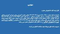 معافیت از پرداخت شهریه دانشجویان انتقالی براساس مصوبه 86 جلسه شورای عالی برنامه ریزی مورخ 1401/12/14